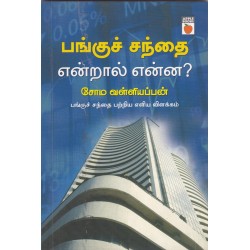 பங்குச் சந்தை என்றால் என்ன?