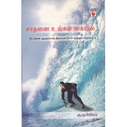 சாதனை உங்கள் கையில்