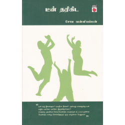 டீன் தரிகிட டீன் தரிகிட