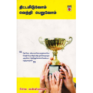 திட்டமிடுவோம் வெற்றி பெறுவோம்