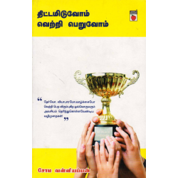திட்டமிடுவோம் வெற்றி பெறுவோம்