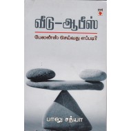 வீடு-ஆபீஸ் பேலன்ஸ் செய்வது எப்படி?