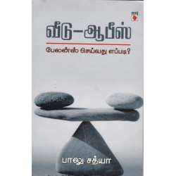 வீடு-ஆபீஸ் பேலன்ஸ் செய்வது எப்படி?