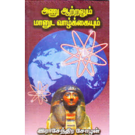 அணு ஆற்றலும் மானுட வாழ்க்கையும்