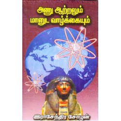 அணு ஆற்றலும் மானுட வாழ்க்கையும்