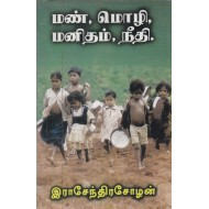மண், மொழி,மனிதம்,நீதி