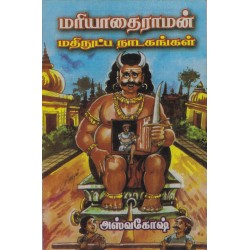 மரியாதைராமன் மதிநுட்ப நாடகங்கள்