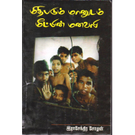 மிதிபடும் மானுடம் மீட்பின் மனவலி