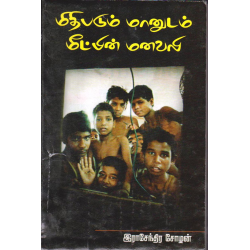 மிதிபடும் மானுடம் மீட்பின் மனவலி