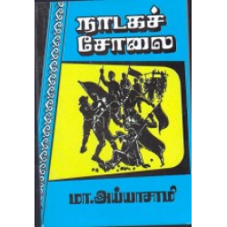 நாடகச் சோலை