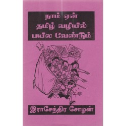 நாம் ஏன் தமிழ் வழியில் பயில வேண்டும்