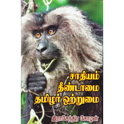 சாதியம் தீண்டாமை தமிழர் ஒற்றுமை