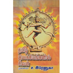 தமிழ் இலக்கியங்களில் சிவன்