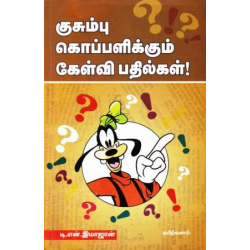 குசும்பு கொப்பளிக்கும் கேள்வி பதில்கள்!