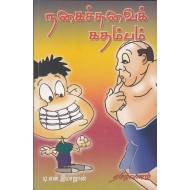 நகைச்சுவைக் கதம்பம்