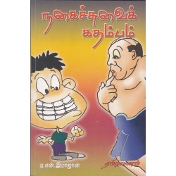 நகைச்சுவைக் கதம்பம் நகைச்சுவைக் கதம்பம்