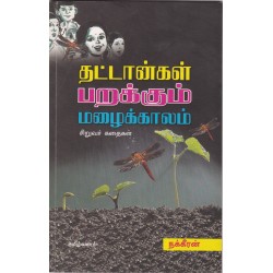 தட்டான்கள் பறக்கும் மழைக்காலம் தட்டான்கள் பறக்கும் மழைக்காலம்