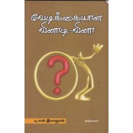 வேடிக்கையான வினாடி-வினா