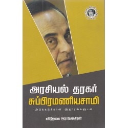 அரசியல் தரகர் சுப்பிரமணியசாமி