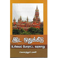 இட ஒதுக்கிடு உரிமைப் போராட்ட வரலாறு