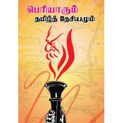 பெரியாரும் தமிழ்த் தேசியமும் பெரியாரும் தமிழ்த் தேசியமும்