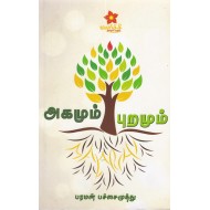 அகமும் புறமும்
