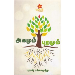 அகமும் புறமும்