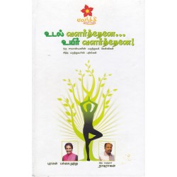 உடல் வளர்த்தேனே... உயிர் வளர்த்தேனே!