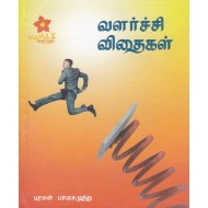 வளர்ச்சி விதைகள்