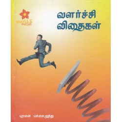 வளர்ச்சி விதைகள்