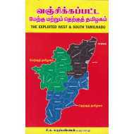 வஞ்சிக்கப்பட்ட மேற்கு மற்றும் தெற்குத் தமிழகம்