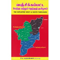 வஞ்சிக்கப்பட்ட மேற்கு மற்றும் தெற்குத் தமிழகம்