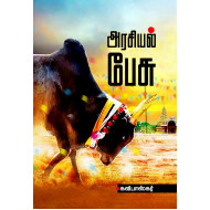 அரசியல் பேசு