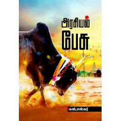 அரசியல் பேசு