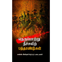 நெருப்பாற்று நீச்சலிற் பத்தாண்டுகள்: சாள்ஸ் அன்ரனி சிறப்புப் படையணி நெருப்பாற்று நீச்சலிற் பத்தாண்டுகள்: சாள்ஸ் அன்ரனி சிறப்புப் படையணி
