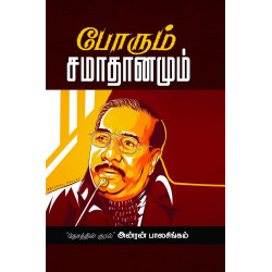போரும் சமாதானமும் போரும் சமாதானமும்