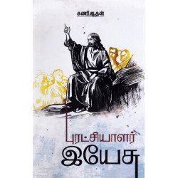புரட்சியாளர் இயேசு