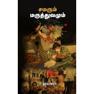 சமரும் மருத்துவமும்