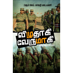 விழுதாகி வேருமாகி