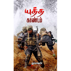 யுத்த காண்டம்  யுத்த காண்டம்