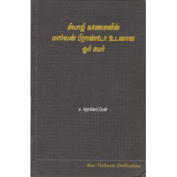 சிவாஜி கணேசனின் மார்லன்  பிராண்டோ உடனான ஓர் சமர்