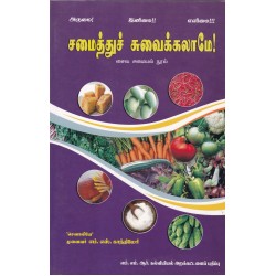 சமைத்துச் சுவைக்கலாமே!