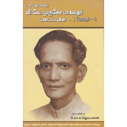 மகா மதுரகவிஞர் வீ.வே.முருகேச பாகவதர் படைப்புகள் தொகுதி-1