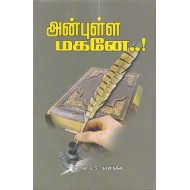 அன்புள்ள மகனே..!