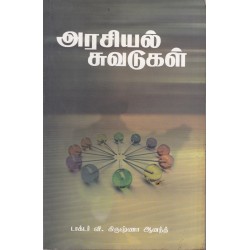 அரசியல் சுவடுகள் அரசியல் சுவடுகள்