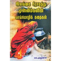 இலங்கை கிராமத்து முஸ்லிம்களின் வாய்மொழிக் கதைகள் இலங்கை கிராமத்து முஸ்லிம்களின் வாய்மொழிக் கதைகள்
