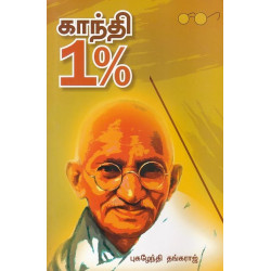 காந்தி 1%