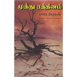 முத்து ரத்தினம் படைப்புகள்