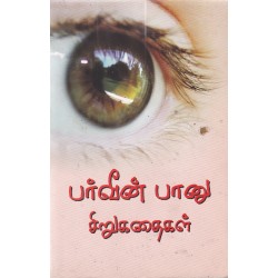பர்வீன் பானு சிறுகதைகள்