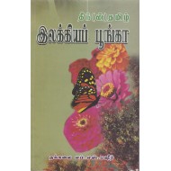 தீந்(ன்) தமிழ் இலக்கியப் பூங்கா